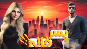 پسر خاله وارد میشود !!