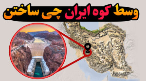 دلیل بحران آب ایران سازه ایست...