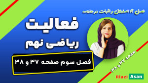 فعالیت صفحه ۳۷ و ۳۸ ریاضی پایه...