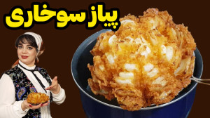 طرز تهیه پیاز سوخاری در ایستگا...