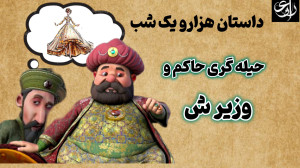 حیله گری حاکم بصره و وزیرش قسم...