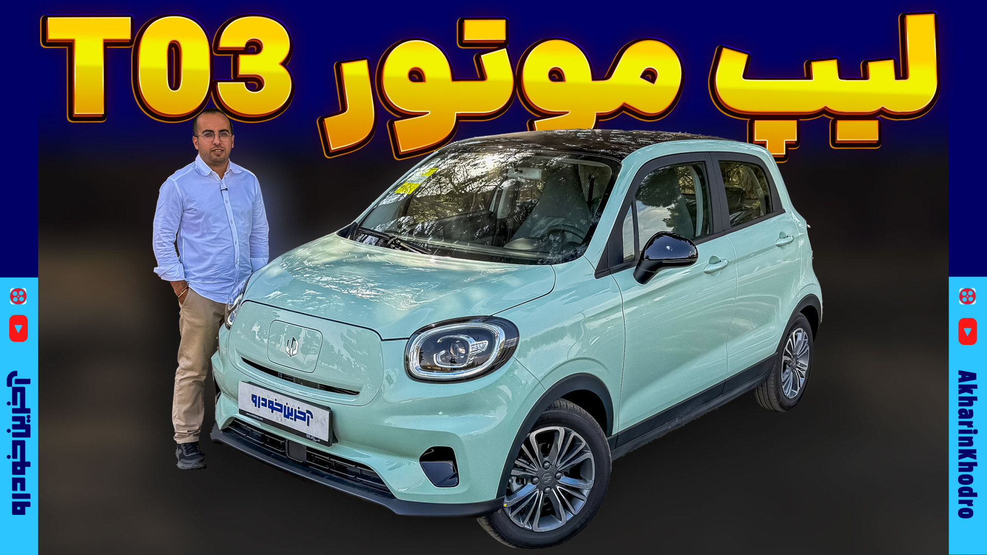 لیپ موتور T03