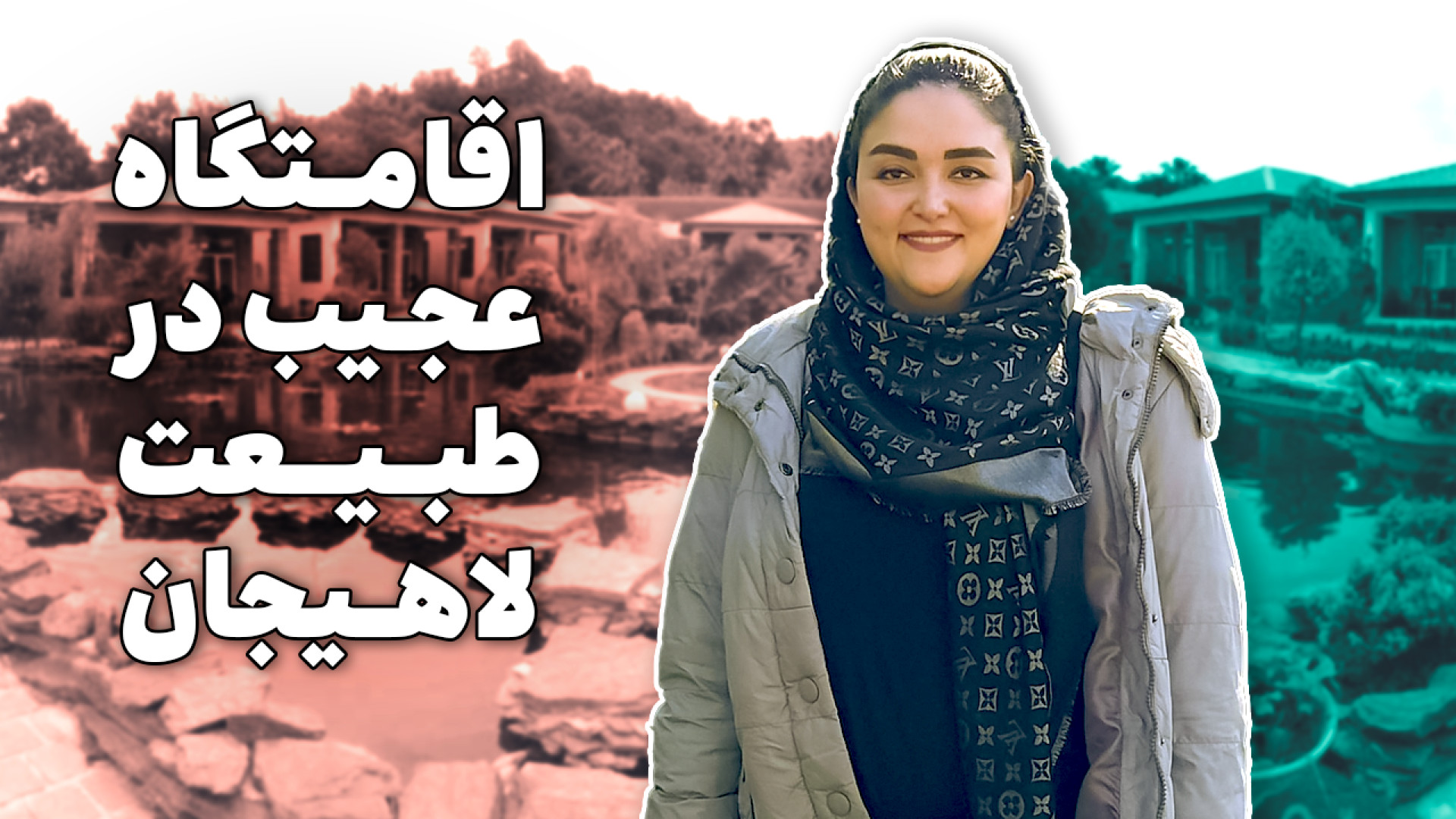 باورت نمیشه این تو گیلان خودمو...