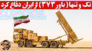 آیا سامانه پدافندی باور ۳۷۳ ،ا...