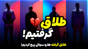 چرا طلاق گرفتی؟ اونایی که طلاق...