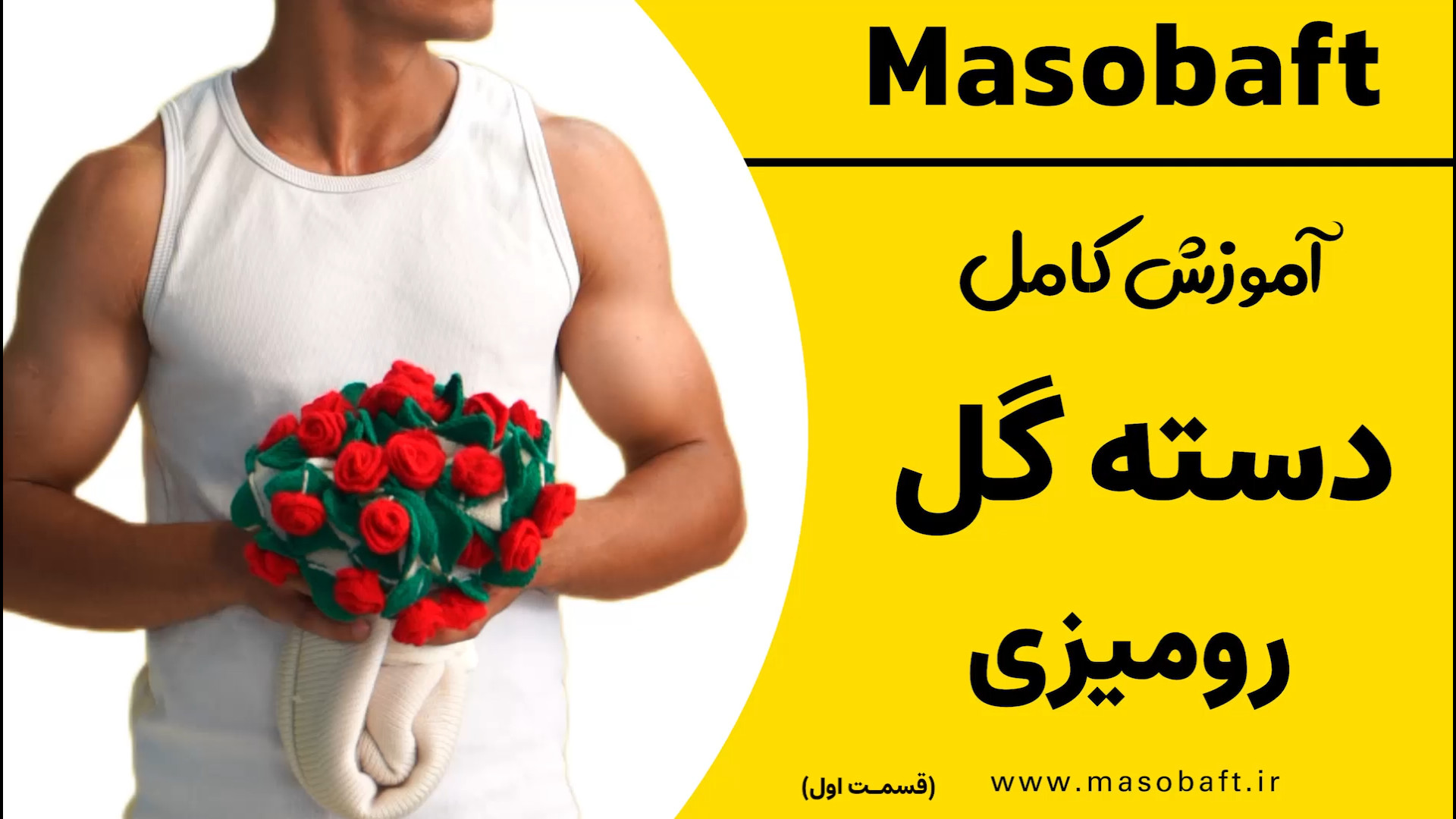 آموزش دسته گل رومیزی  قسمت اول