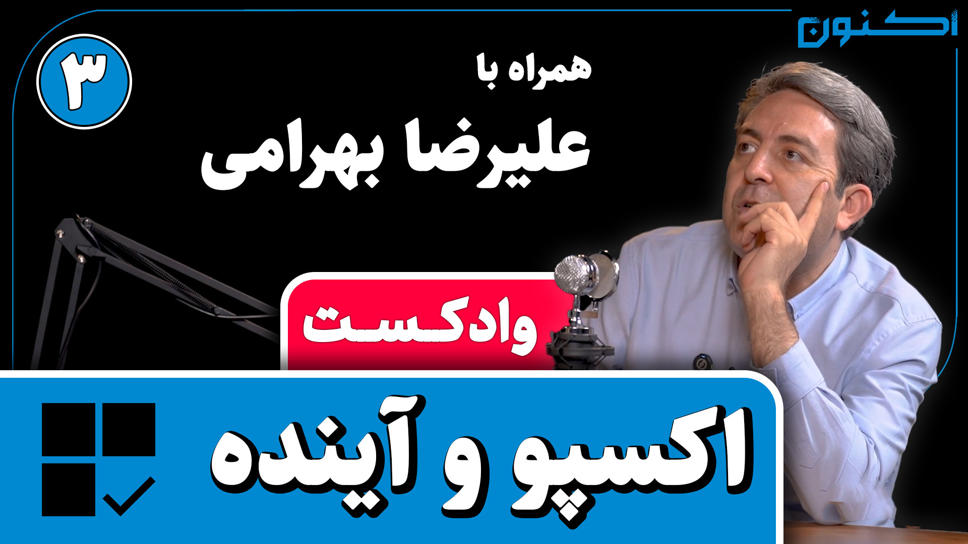 وادکست مجلۀ اکنون  قسمت ۱۰۴: ا...
