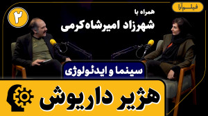 سینما و ایدئولوژی  قسمت ۲۲: هژ...