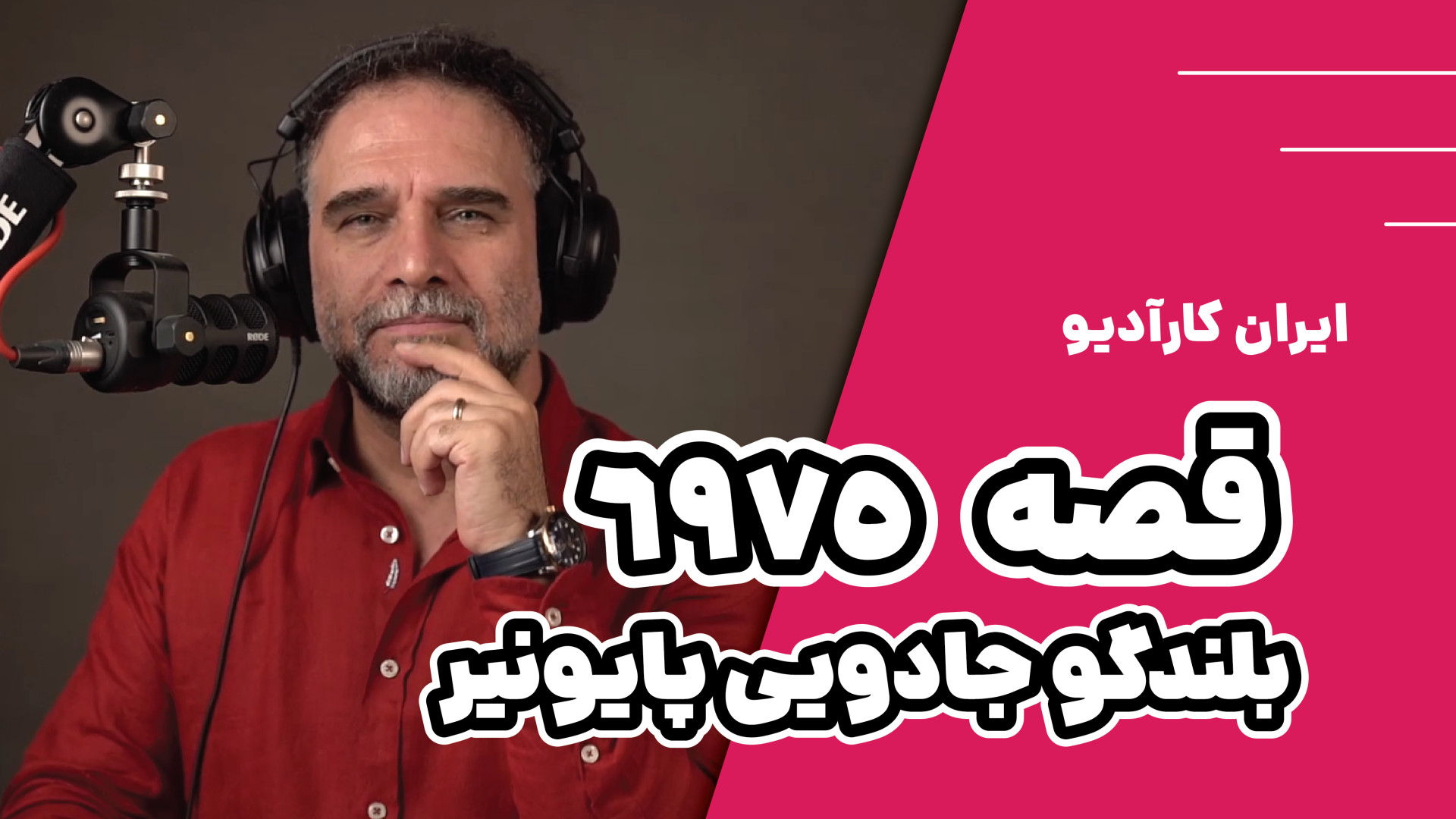 قصه 6975: بلندگو جادویی پایونی...