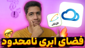 فضای ابری نامحدود همراه اول |...