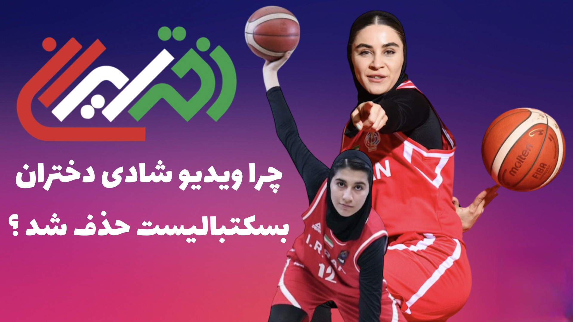 حذف ویدیوی رقص دختران بسکتبالی...