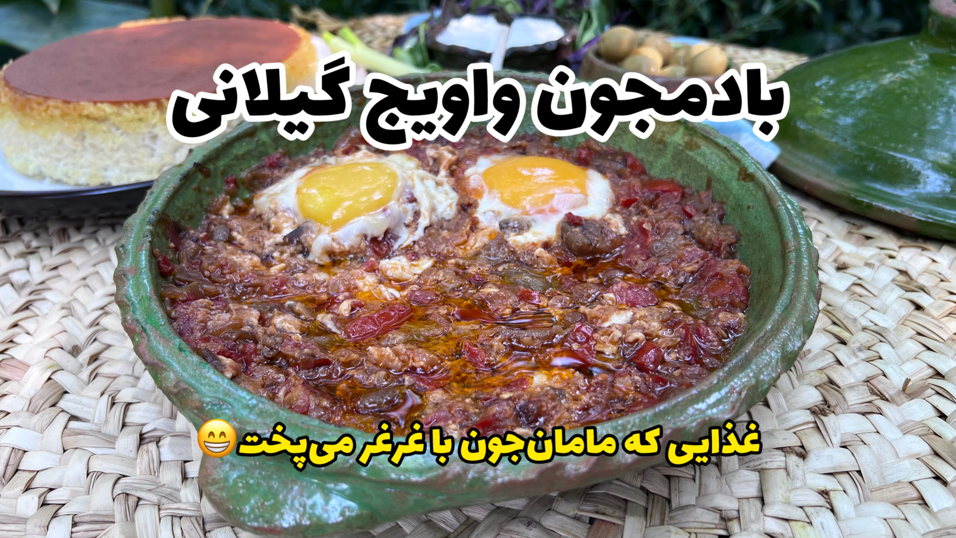 بادمجون واویج گیلانی | غذای سا...