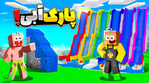 ماینکرفت اما کی خفن ترین پارک...