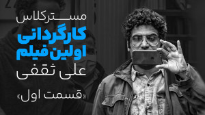 مسترکلاس «اولین فیلم کوت...