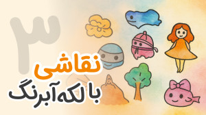 آموزش نقاشی کودکانه نقاشی ساده...