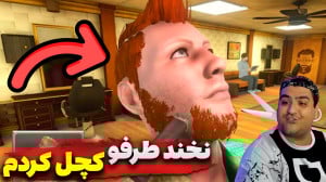 بازی دو نفره شبیه ساز آرایشگری...
