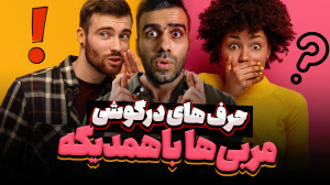 چکار کنیم مربی وقت بیشتری برام...