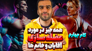 گام چهارم | عضله سازی