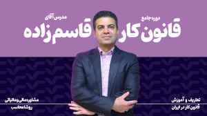 دوره جامع و رایگان قانون کار (...