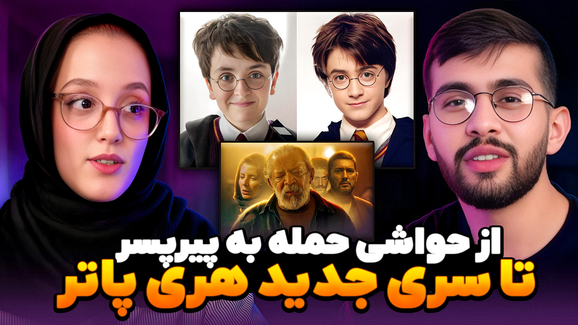 سینما z | از حواشی حمله به پیر...