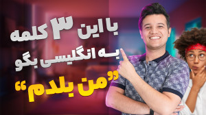 در زبان انگلیسی راحت بگو چی بل...