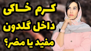 کرم خاکی داخل خاک گلدون خوبه ی...