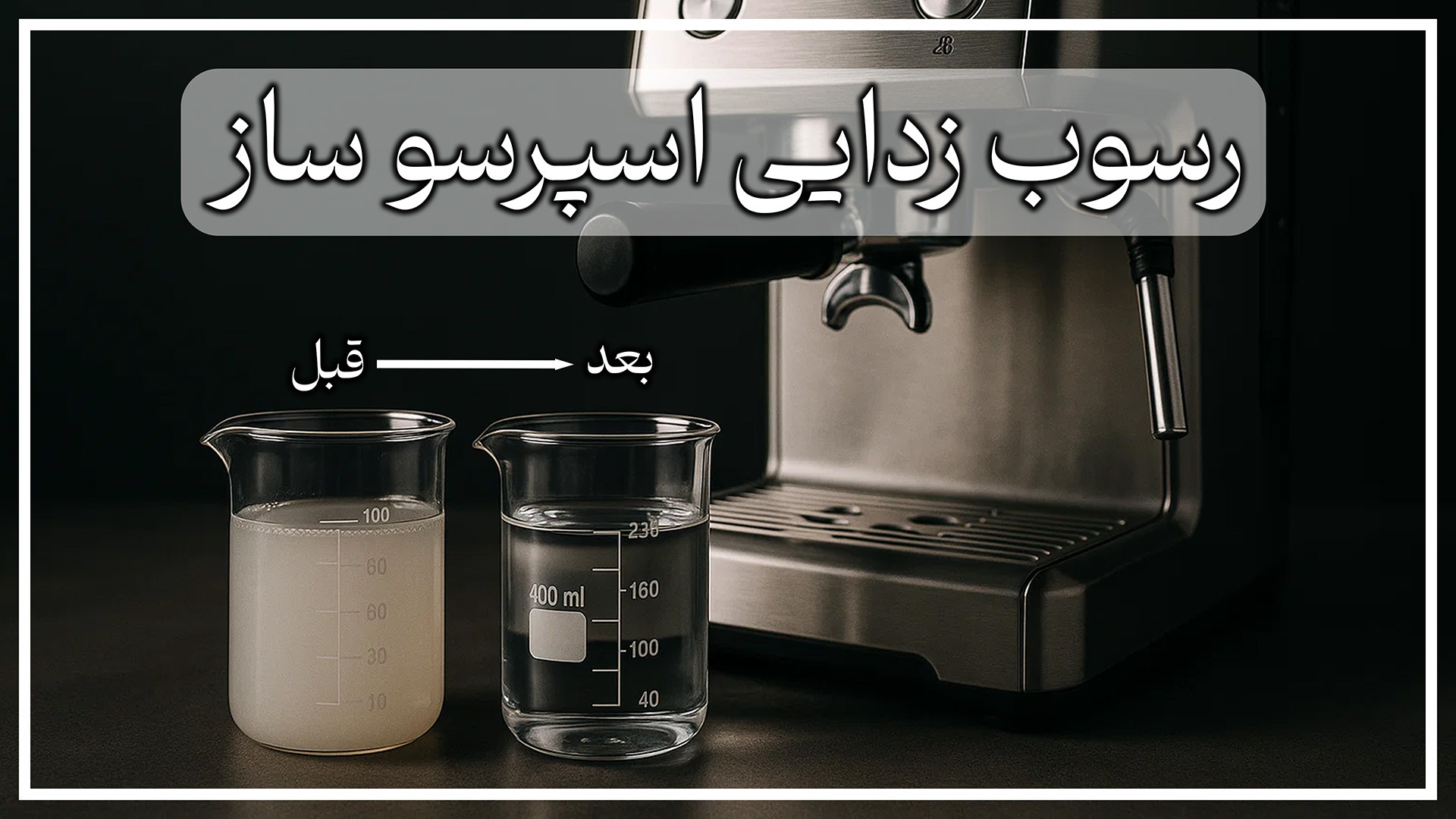 آموزش کامل رسوب زدایی دستگاه ا...