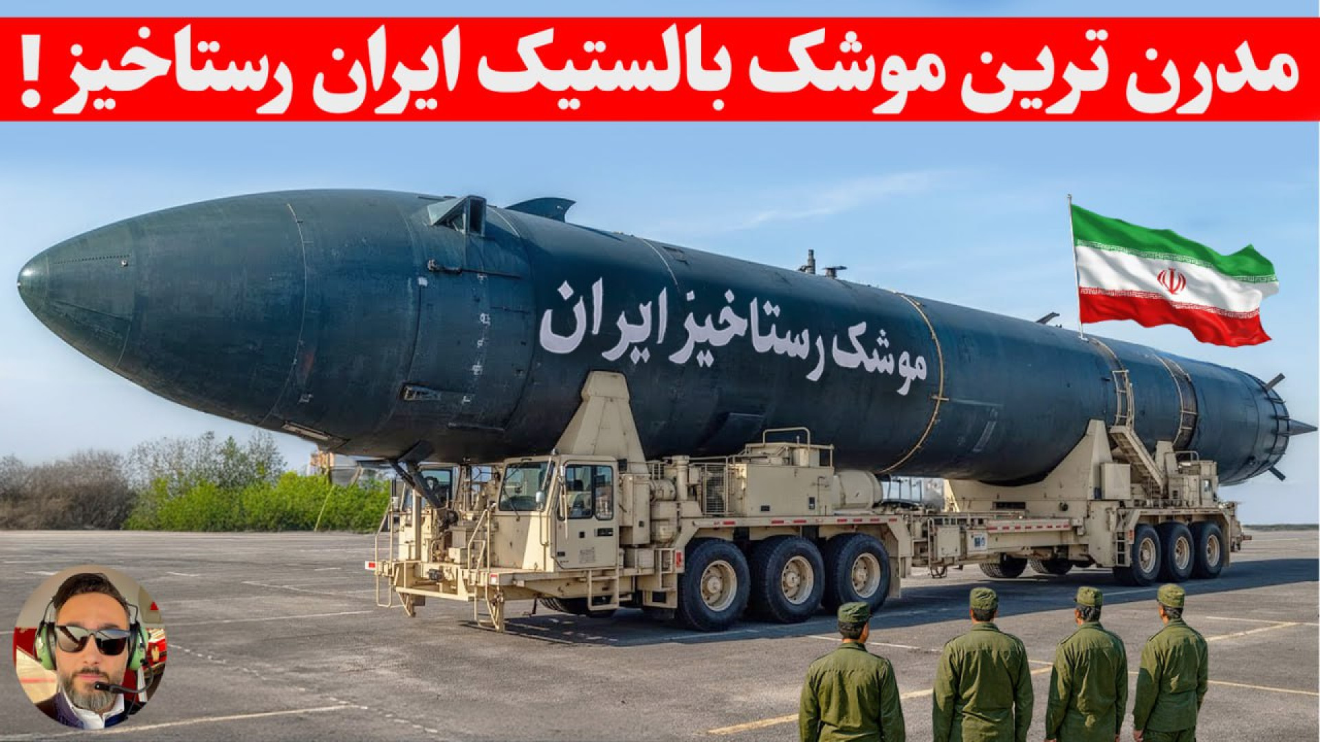 مدرن ترین موشک بالستیک ایران ب...