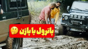 آفرود : بگو طرفدار پاترولی یا...