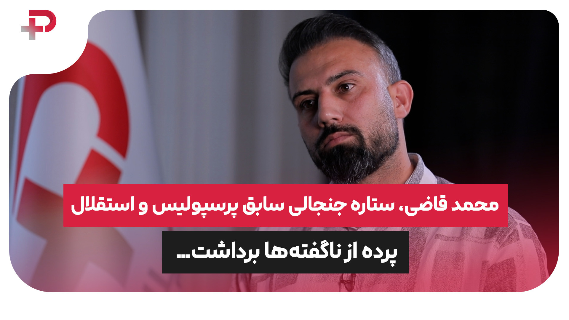 محمد قاضی، ستاره جنجالی سابق پ...