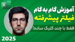 آموزش فیلتر پیشرفته در اکسل