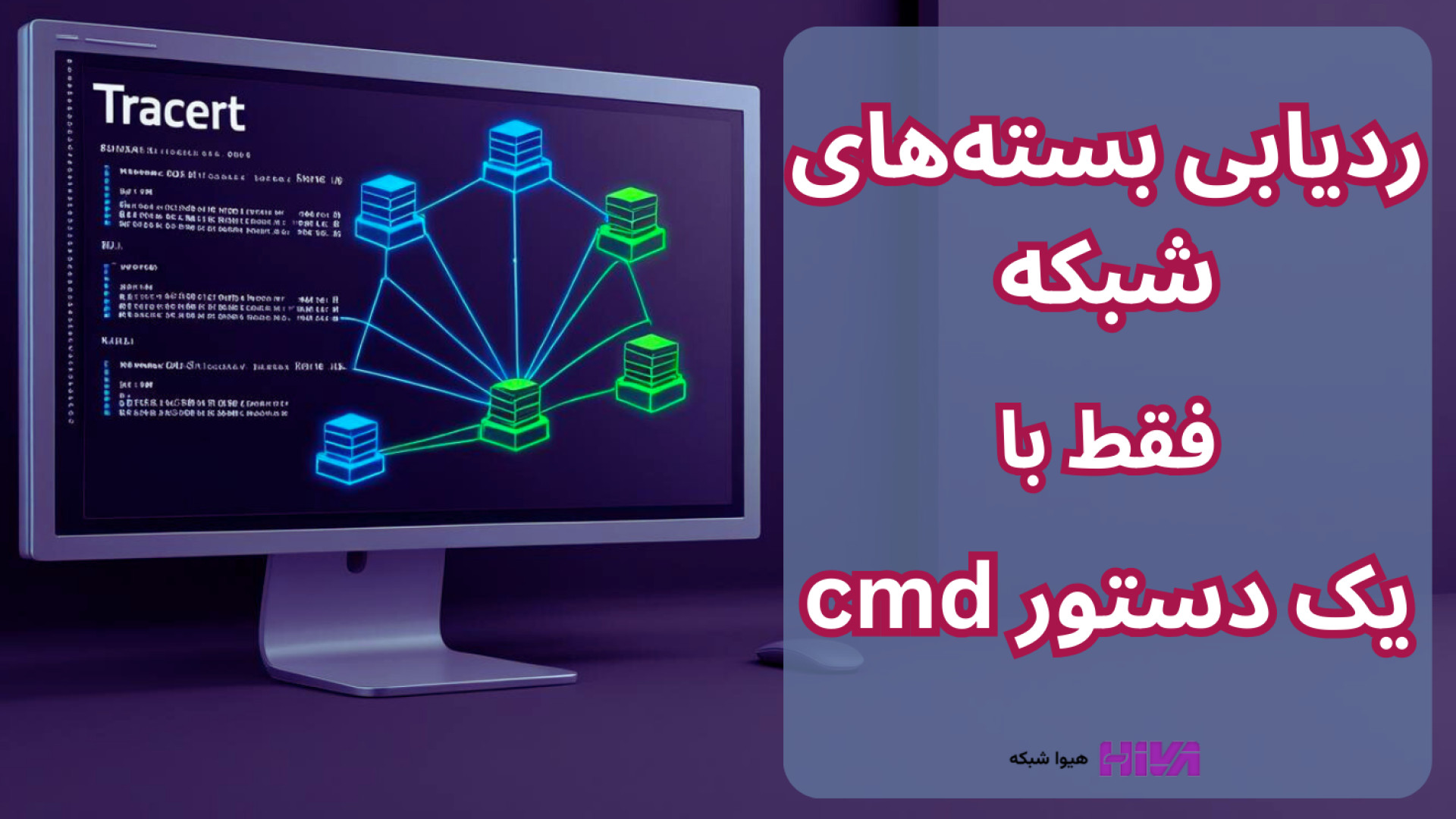 آموزش دستور Tracert در ویندوز...