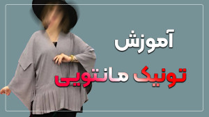 آموزش تونیک مانتویی تابستانه