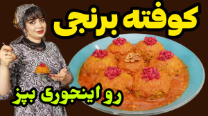طرز تهیه کوفته برنجی اصیل ایرا...