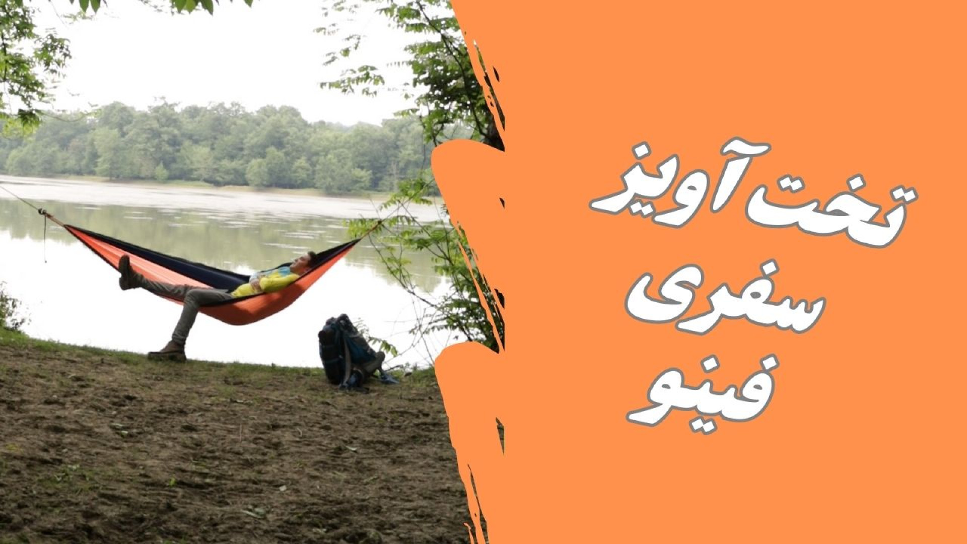 خواب راحت در طبیعت