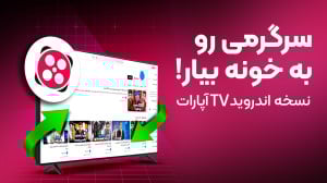 سرگرمی رو به خونه بیار!