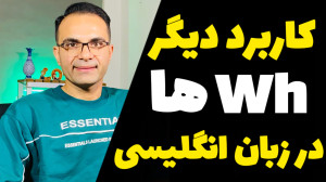 گرامر wh ها که باید بلد باشی