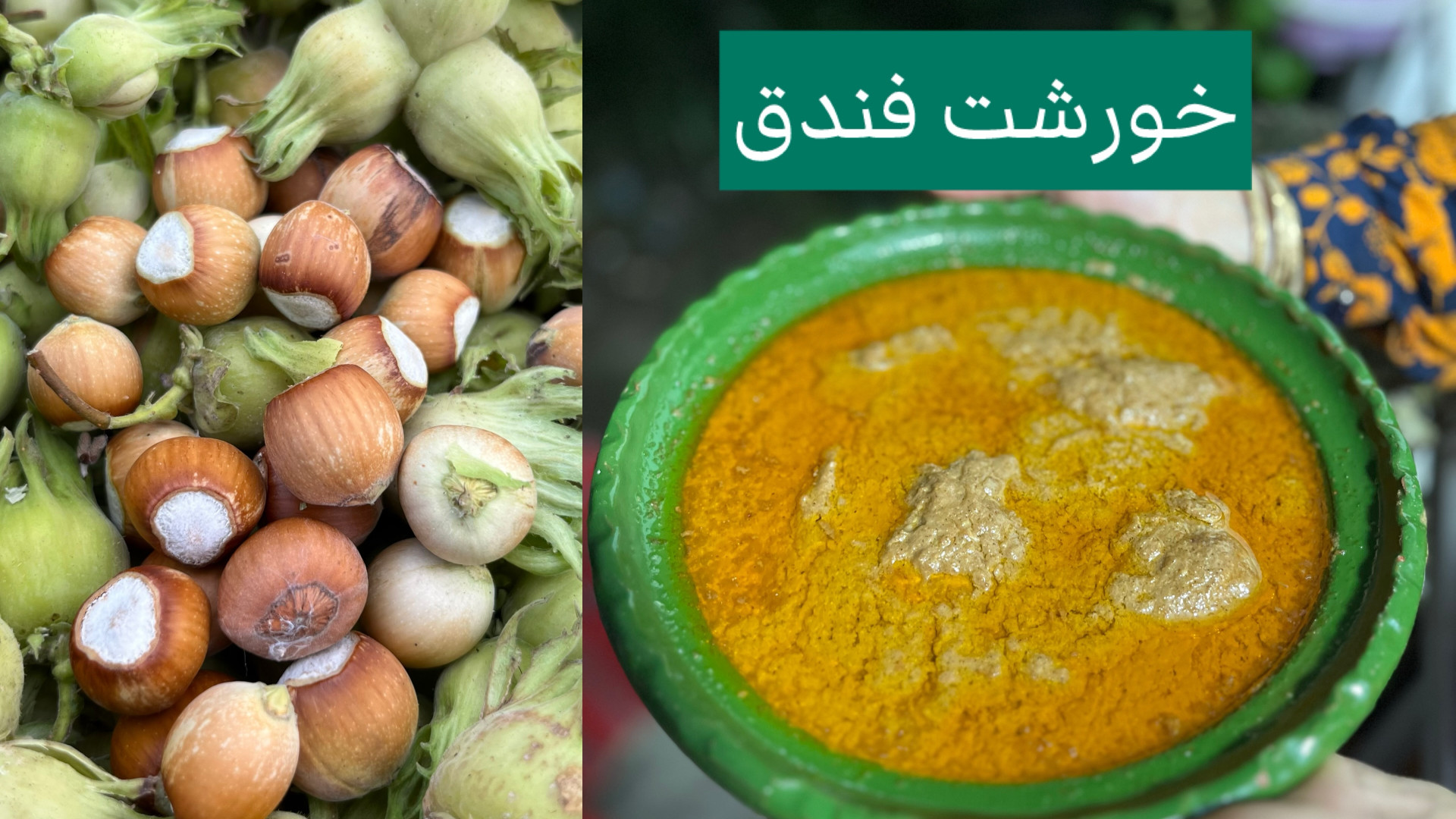 طرز تهیه خورشت فندق یا فسنجان...