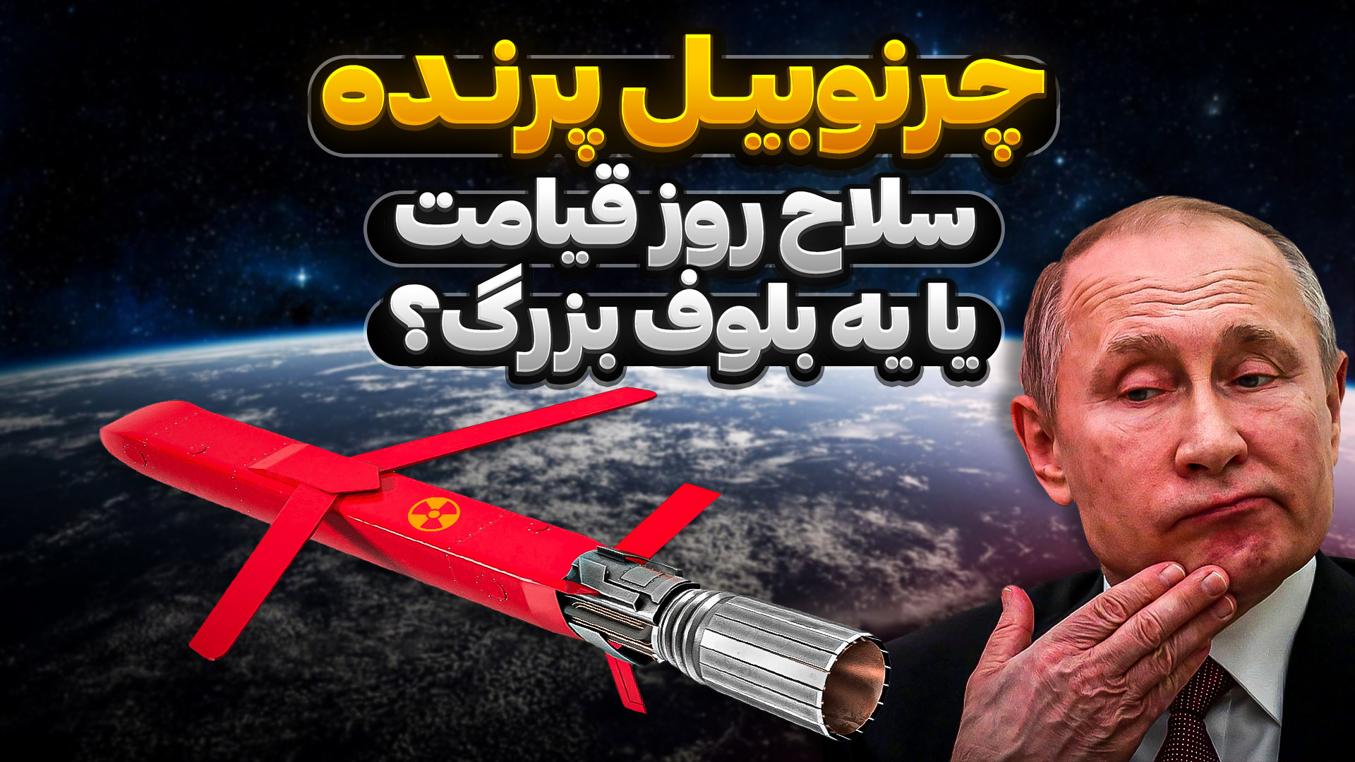 چرنوبیل پرنده سلاح روز قیامت ی...