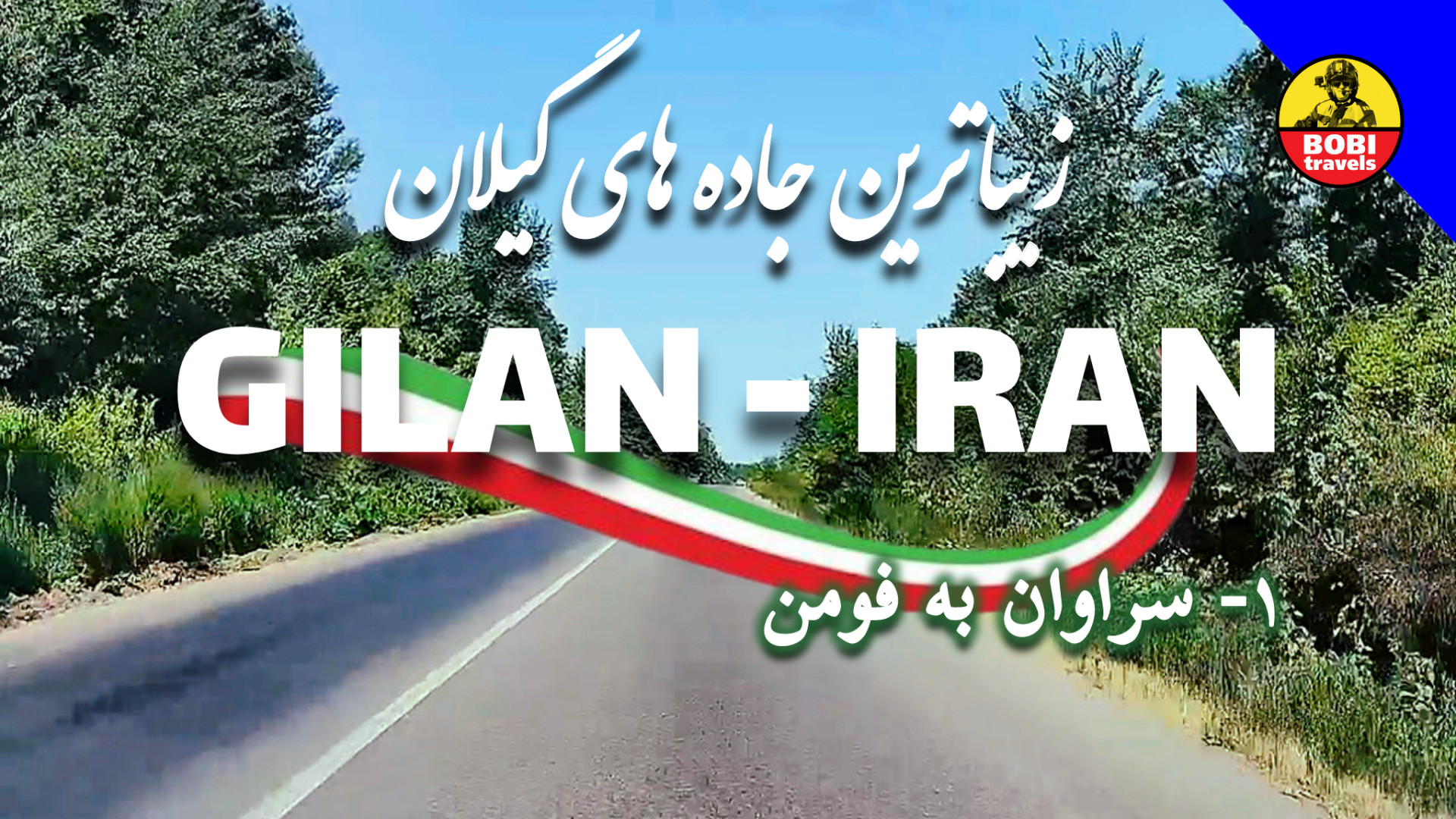 زیباترین جاده های گیلان | سراو...