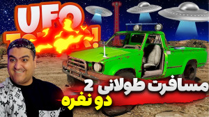 بازی ترسناک مسافرت طولانی 2 بک...