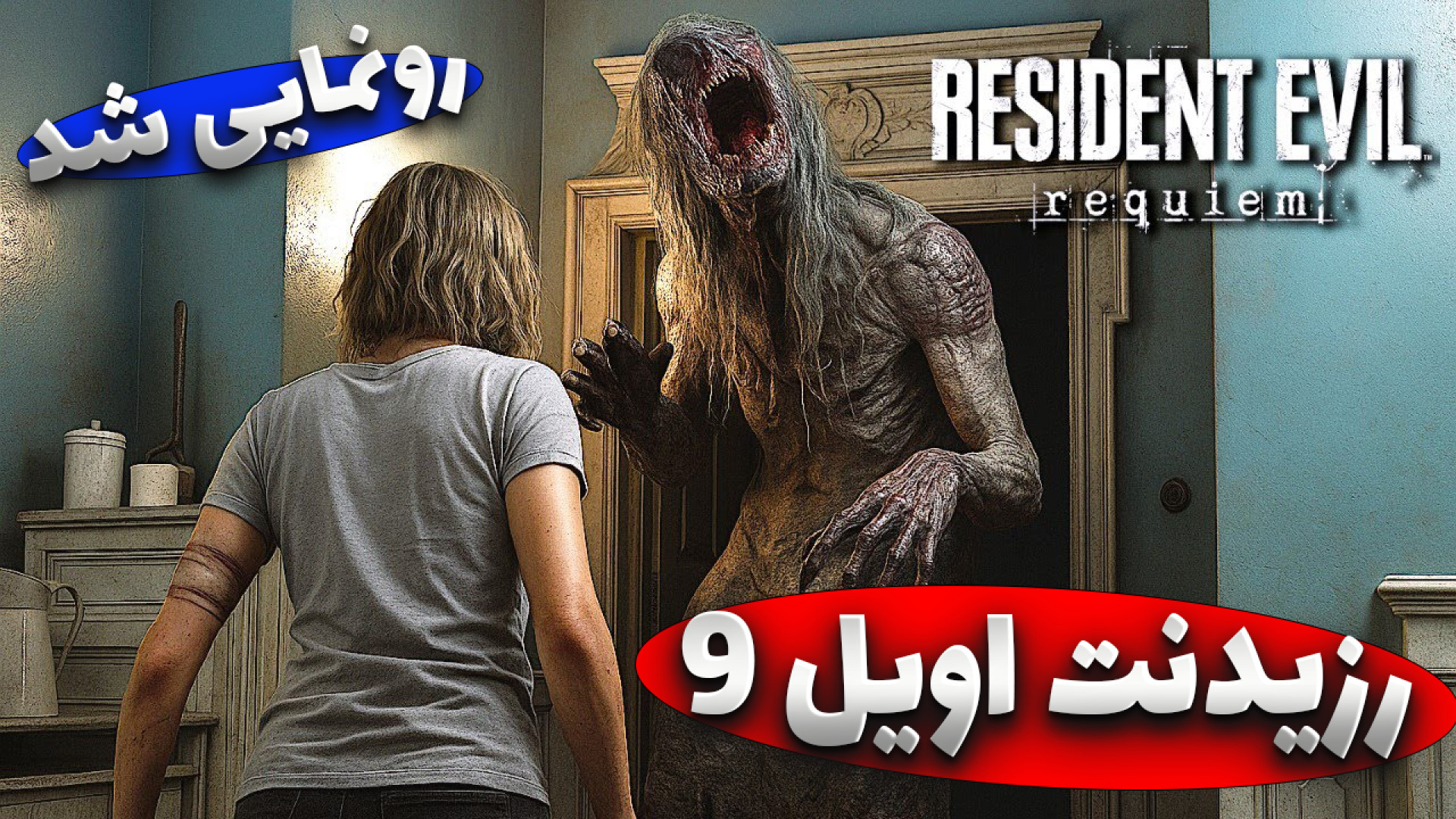 گیم پلی و تریلر رسمی بازی رزیدنت اویل 9 resident evil requiem