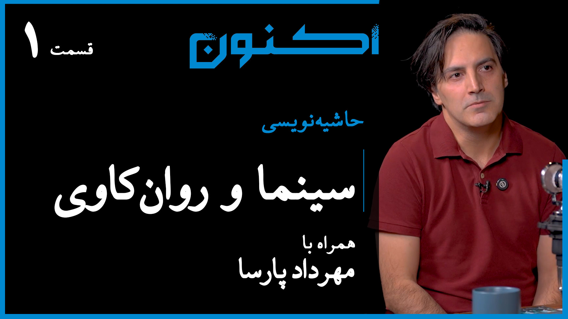 حاشیه‌نویسی  قسمت ۷: سینما و ر...