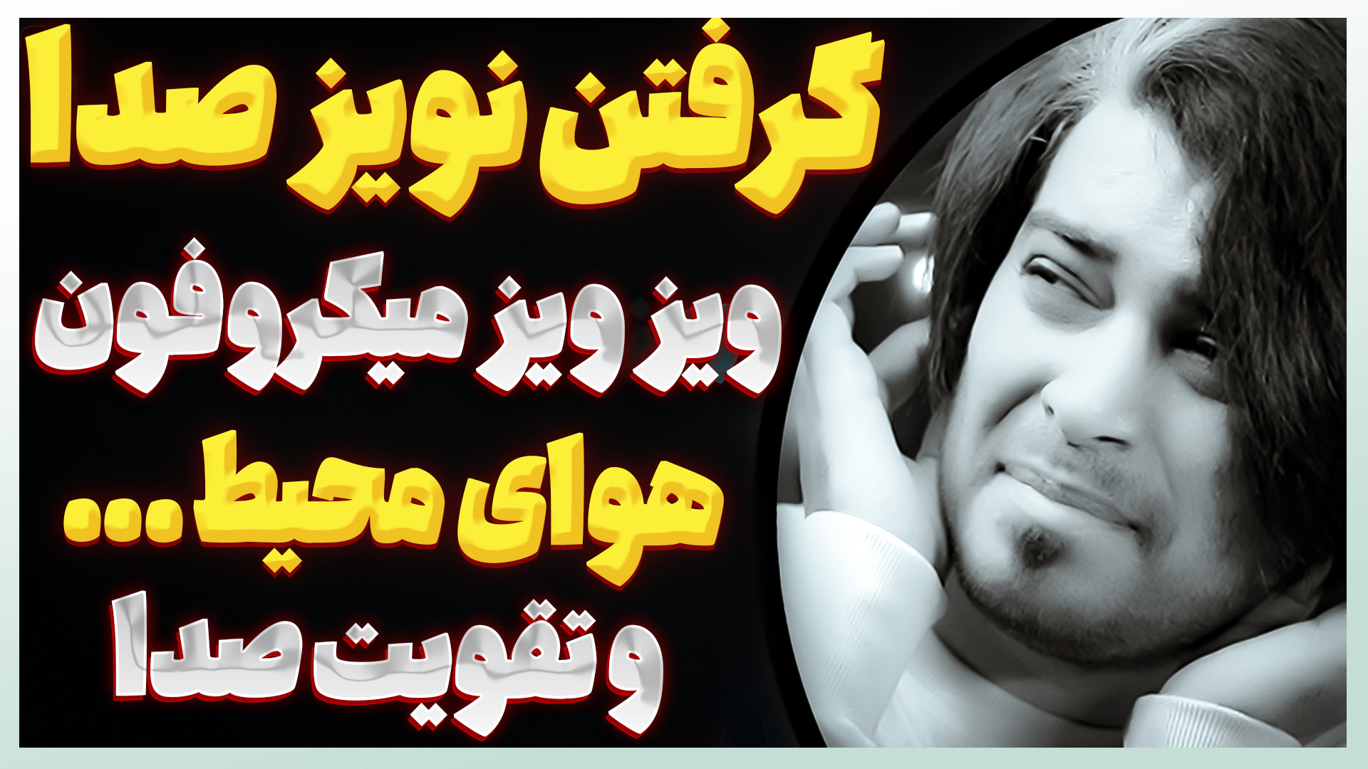 از بین بردن نویز صدا  ویز ویز...