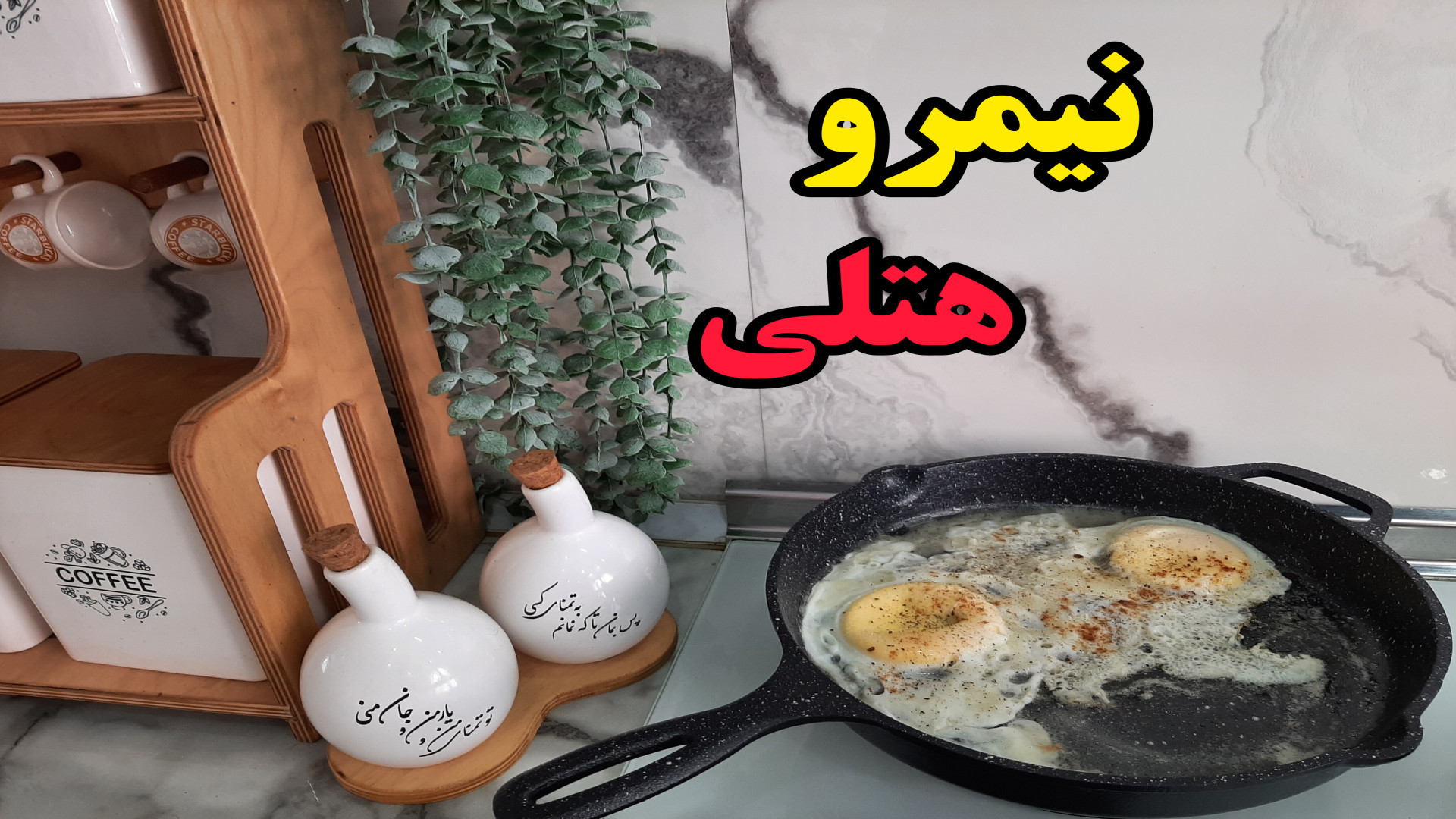 طرز تهیه نیمرو هتلی (آشپزی با...