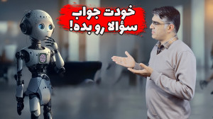 هوش مصنوعی به سوالات شما جواب...