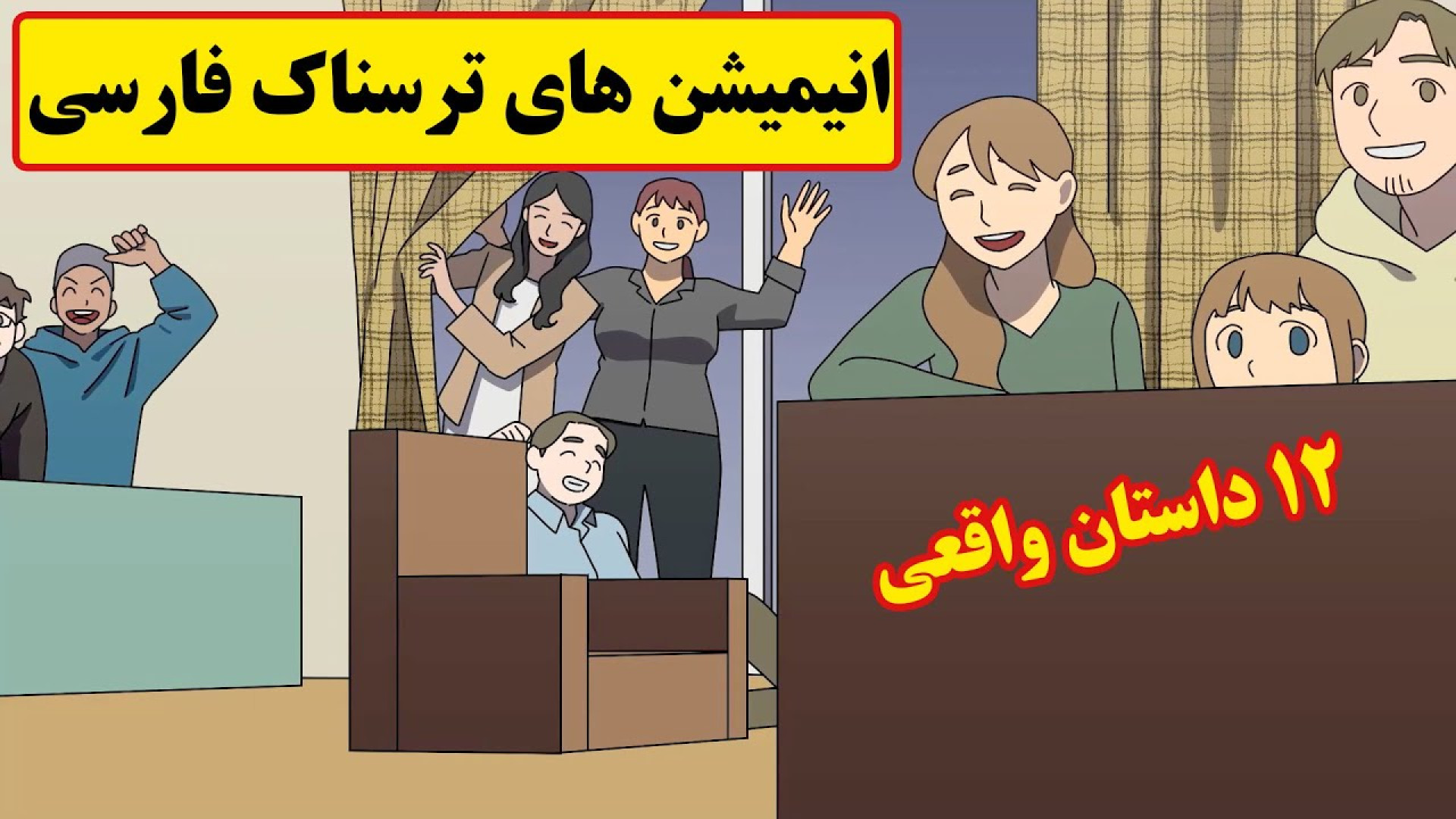 داستانهای ترسناک واقعی | ۱۲ دا...