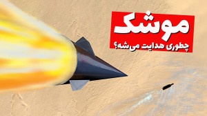 سامانه هدایت موشک چطوری کار می...