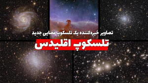 تصاویر تسلکوپی که قراره هندسه...