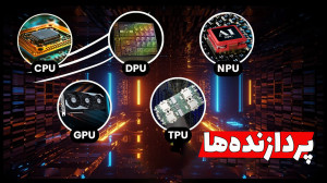 تفاوت CPU و GPU  بررسی نسلهای...